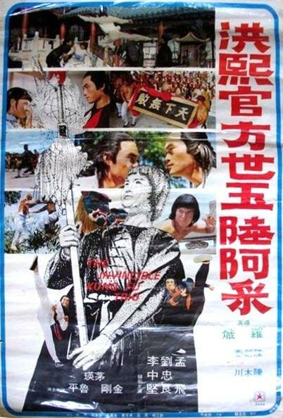 Обложка (Постер) Непобедимая тройка мастеров кунг-фу / Hong Xi Guan Fang Shi Yu Liu A Cai (1974) SATRip Обложка (Постер) Непобедимая тройка мастеров кунг-фу / Hong Xi Guan Fang Shi Yu Liu A Cai (1974) SATRip