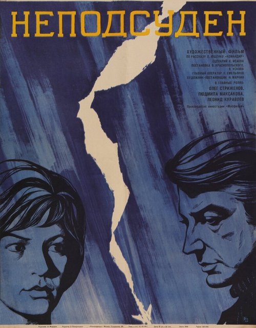 Обложка (Постер) Неподсуден (1969) SATRip Обложка (Постер) Неподсуден (1969) SATRip