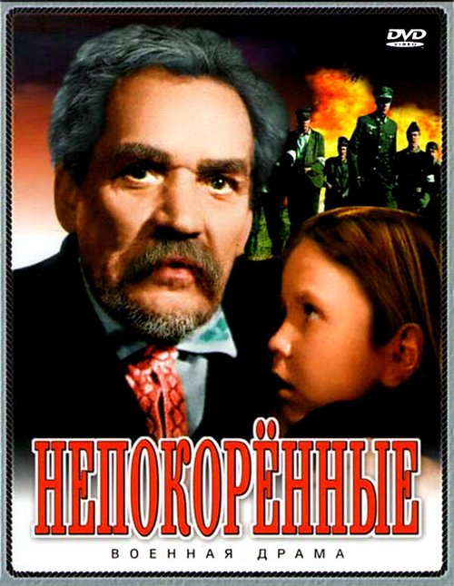 Обложка (Постер) Непокоренные (1945) SATRip Обложка (Постер) Непокоренные (1945) SATRip