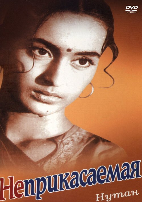 Обложка (Постер) Неприкасаемая / Sujata (1960) SATRip