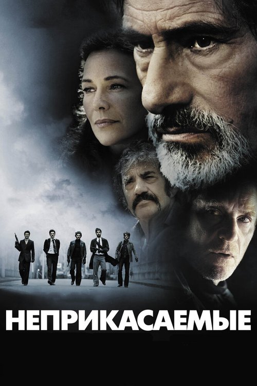 Обложка Неприкасаемые / Les Lyonnais (2011) 