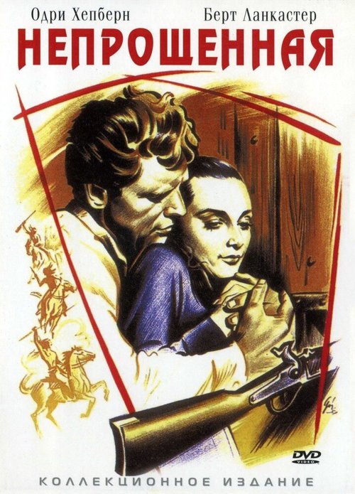 Обложка (Постер) Непрощенная / The Unforgiven (1960) SATRip Обложка (Постер) Непрощенная / The Unforgiven (1960) SATRip