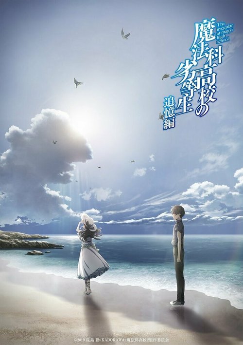 Обложка (Постер) Непутёвый ученик в школе магии: Воспоминания / Mahouka Koukou no Rettousei: Tsuioku-hen (2021) HDRip Обложка (Постер) Непутёвый ученик в школе магии: Воспоминания / Mahouka Koukou no Rettousei: Tsuioku-hen (2021) HDRip