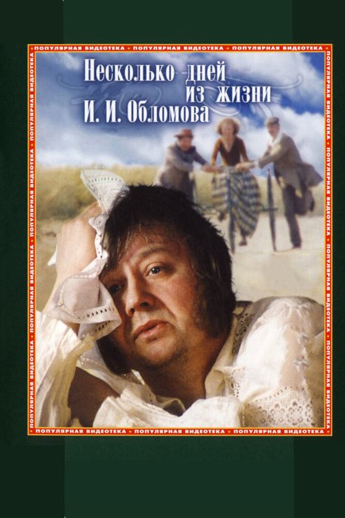Обложка Несколько дней из жизни И.И. Обломова (1979) 