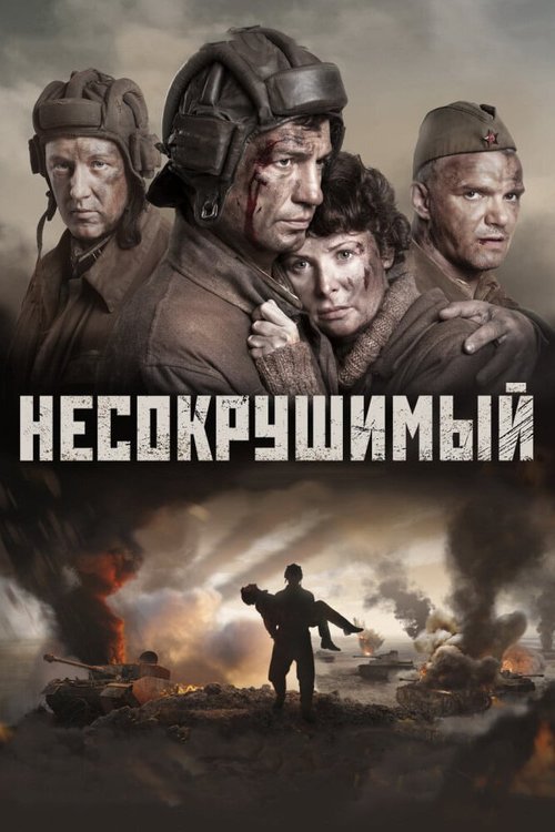 Обложка Несокрушимый (2018) 