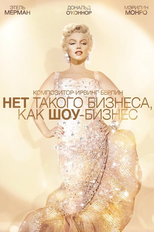 Обложка (Постер) Нет такого бизнеса, как шоу-бизнес / There's No Business Like Show Business (1954) SATRip Обложка (Постер) Нет такого бизнеса, как шоу-бизнес / There's No Business Like Show Business (1954) SATRip