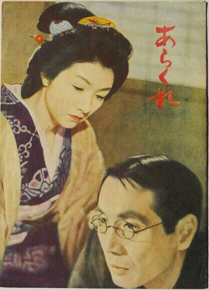 Обложка (Постер) Неугомонная / Arakure (1957) SATRip Обложка (Постер) Неугомонная / Arakure (1957) SATRip