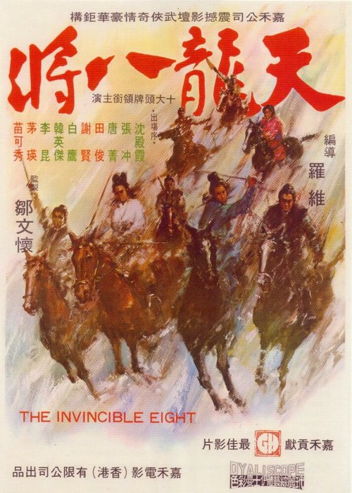 Обложка (Постер) Неукротимая восьмерка / Tian long ba jiang (1971) SATRip Обложка (Постер) Неукротимая восьмерка / Tian long ba jiang (1971) SATRip