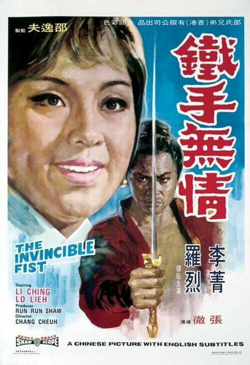 Обложка (Постер) Неукротимый кулак / Tie shou wu qing (1969) SATRip Обложка (Постер) Неукротимый кулак / Tie shou wu qing (1969) SATRip