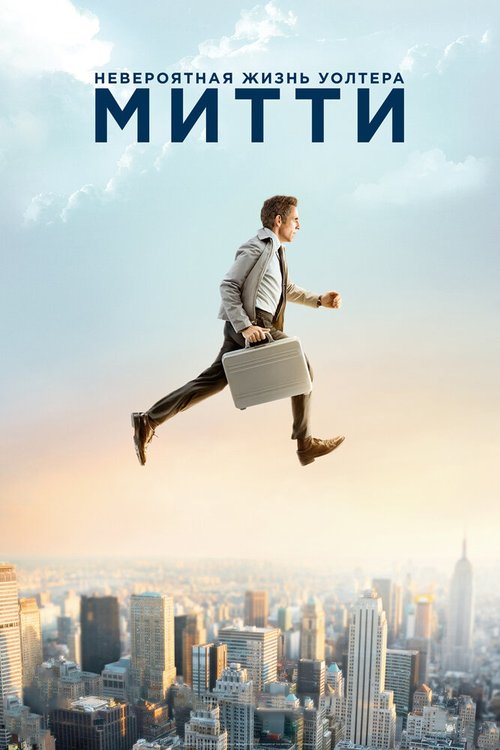 Обложка Невероятная жизнь Уолтера Митти / The Secret Life of Walter Mitty (2013) 