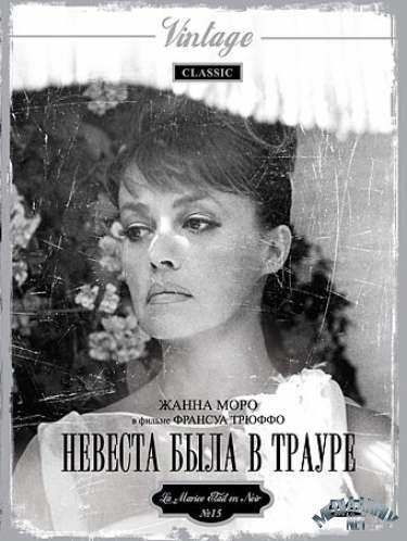 Обложка (Постер) Невеста была в трауре / La mariée était en noir (1967) SATRip Обложка (Постер) Невеста была в трауре / La mariée était en noir (1967) SATRip