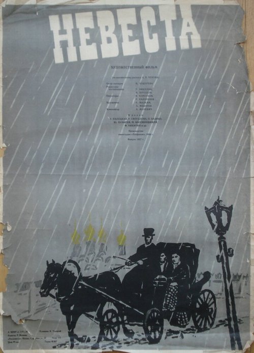 Обложка (Постер) Невеста (1956) SATRip Обложка (Постер) Невеста (1956) SATRip