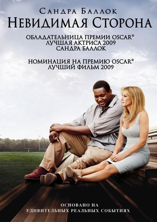 Обложка Невидимая сторона / The Blind Side (2009) 