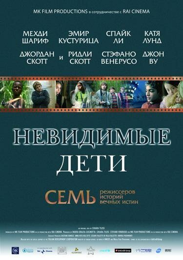 Обложка Невидимые дети / All the Invisible Children (2005) 
