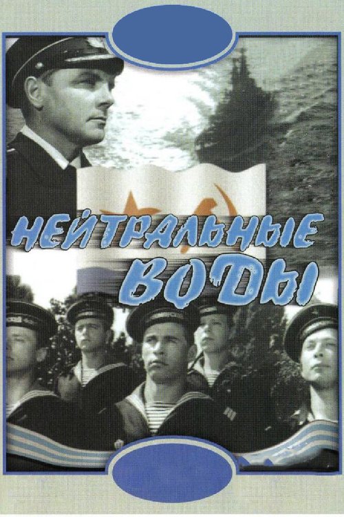 Обложка (Постер) Нейтральные воды (1968) SATRip Обложка (Постер) Нейтральные воды (1968) SATRip