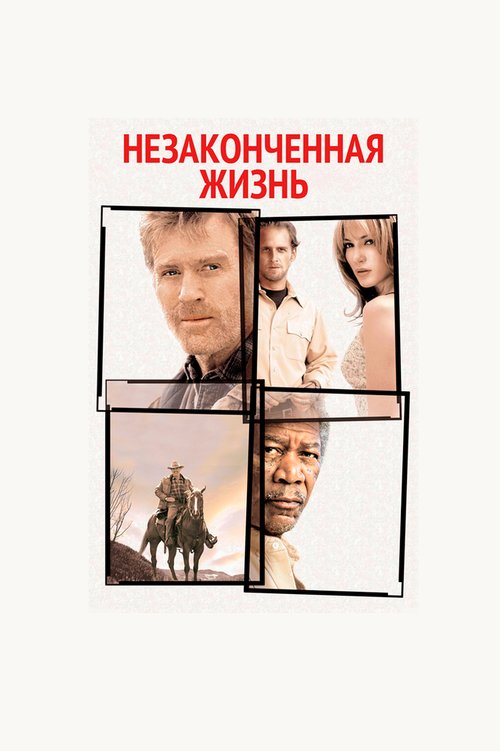 Обложка Незаконченная жизнь / An Unfinished Life (2004) 