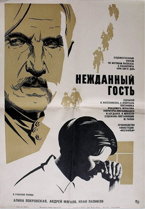 Обложка (Постер) Нежданный гость (1972) SATRip Обложка (Постер) Нежданный гость (1972) SATRip