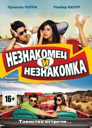 Обложка Незнакомец и незнакомка / Anjaana Anjaani (2010) 