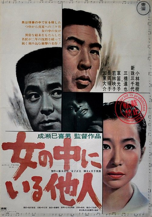 Обложка (Постер) Незнакомец внутри женщины / Onna no naka ni iru tanin (1966) SATRip Обложка (Постер) Незнакомец внутри женщины / Onna no naka ni iru tanin (1966) SATRip