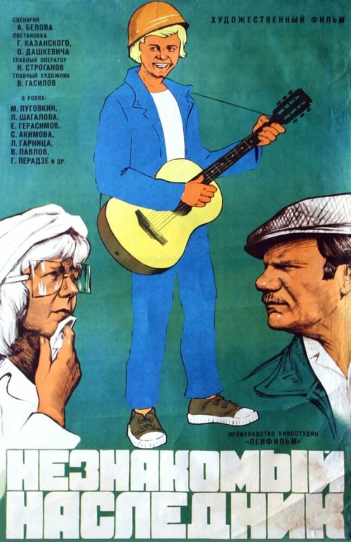 Обложка (Постер) Незнакомый наследник (1974) SATRip Обложка (Постер) Незнакомый наследник (1974) SATRip