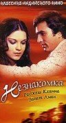 Обложка (Постер) Незнакомка / Ajanabee (1974) SATRip Обложка (Постер) Незнакомка / Ajanabee (1974) SATRip