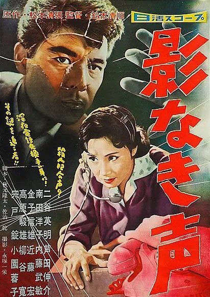 Обложка (Постер) Ни тени, лишь голос / Kagenaki koe (1958) SATRip