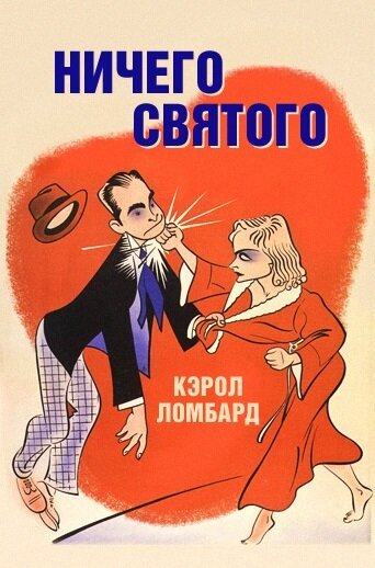 Обложка (Постер) Ничего святого / Nothing Sacred (1937) SATRip Обложка (Постер) Ничего святого / Nothing Sacred (1937) SATRip