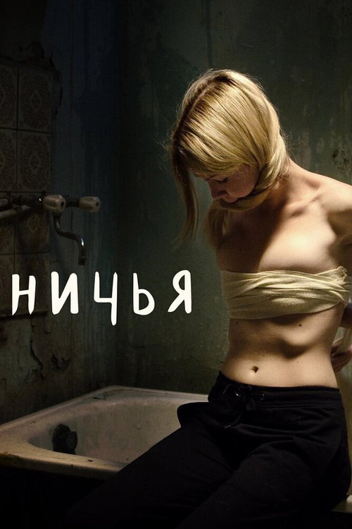 Обложка (Постер) Ничья (2021) HDRip Обложка (Постер) Ничья (2021) HDRip
