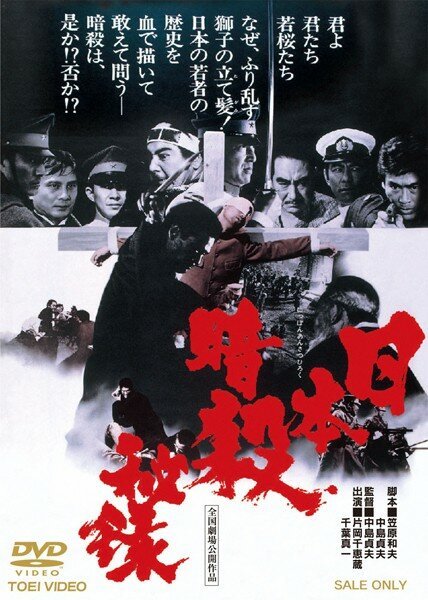 Обложка (Постер) Nihon ansatsu hiroku (1969) SATRip Обложка (Постер) Nihon ansatsu hiroku (1969) SATRip