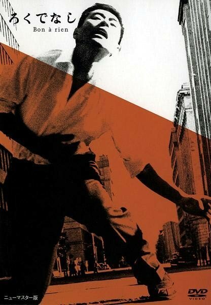 Обложка (Постер) Никчёмный человек / Rokudenashi (1960) SATRip Обложка (Постер) Никчёмный человек / Rokudenashi (1960) SATRip