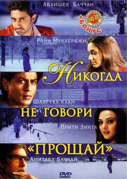 Обложка Никогда не говори «Прощай» / Kabhi Alvida Naa Kehna (2006) 