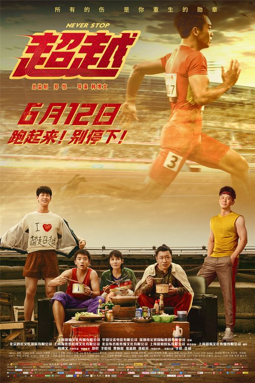 Обложка (Постер) Никогда не останавливайся / Chao yue (2021) HDRip