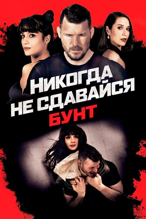 Обложка (Постер) Никогда не сдавайся: Бунт / Never Back Down: Revolt (2021) HDRip Обложка (Постер) Никогда не сдавайся: Бунт / Never Back Down: Revolt (2021) HDRip