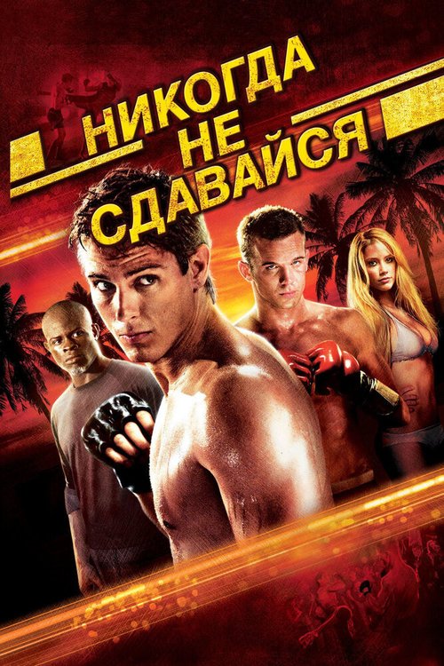 Обложка Никогда не сдавайся / Never Back Down (2008) 