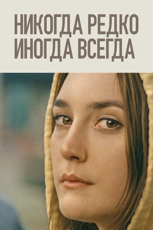 Обложка (Постер) Никогда, редко, иногда, всегда / Never Rarely Sometimes Always (2020) HDRip Обложка (Постер) Никогда, редко, иногда, всегда / Never Rarely Sometimes Always (2020) HDRip