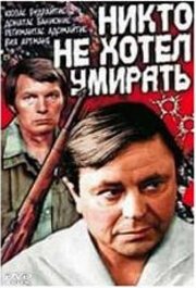 Обложка (Постер) Никто не хотел умирать (1965) SATRip Обложка (Постер) Никто не хотел умирать (1965) SATRip