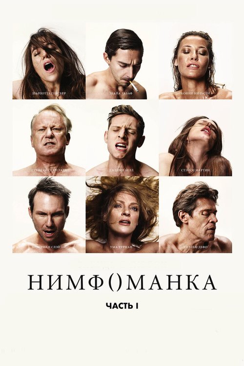 Обложка Нимфоманка: Часть 1 / Nymphomaniac: Vol. I (2013) 