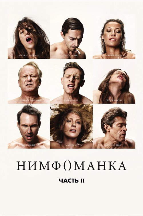 Обложка Нимфоманка: Часть 2 / Nymphomaniac: Vol. II (2013) 