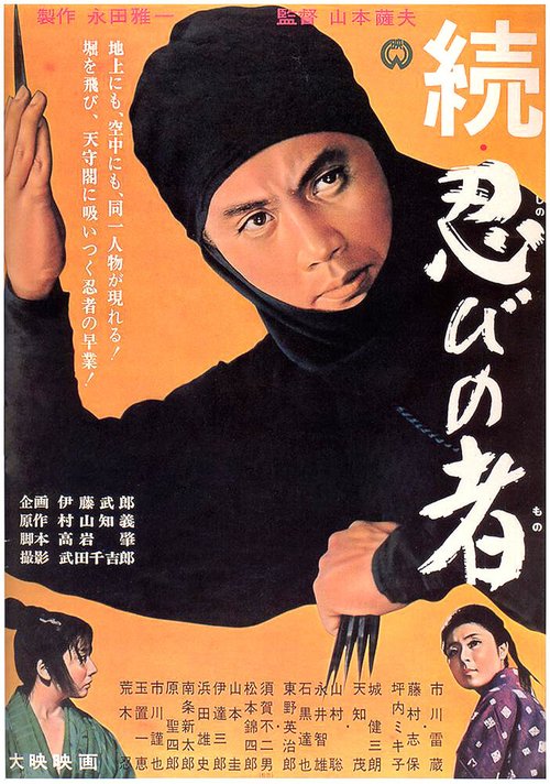 Обложка (Постер) Ниндзя 2 / Zoku shinobi no mono (1963) SATRip Обложка (Постер) Ниндзя 2 / Zoku shinobi no mono (1963) SATRip