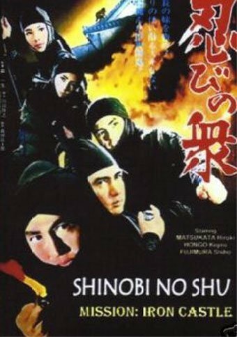 Обложка (Постер) Ниндзя 9: Миссия «Железный замок» / Shinobi no shu (1972) SATRip Обложка (Постер) Ниндзя 9: Миссия «Железный замок» / Shinobi no shu (1972) SATRip