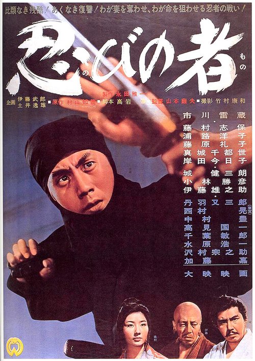Обложка (Постер) Ниндзя / Shinobi no mono (1962) SATRip Обложка (Постер) Ниндзя / Shinobi no mono (1962) SATRip
