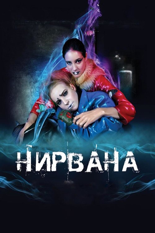 Обложка Нирвана (2008) 
