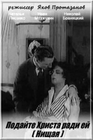 Обложка (Постер) Нищая (1916) SATRip