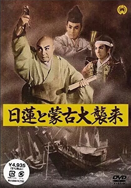 Обложка (Постер) Нитирэн и великое вторжение монголов / Nichiren to moko daishurai (1958) SATRip Обложка (Постер) Нитирэн и великое вторжение монголов / Nichiren to moko daishurai (1958) SATRip