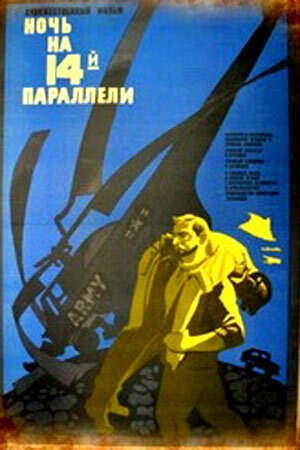 Обложка (Постер) Ночь на 14-й параллели (1971) SATRip Обложка (Постер) Ночь на 14-й параллели (1971) SATRip