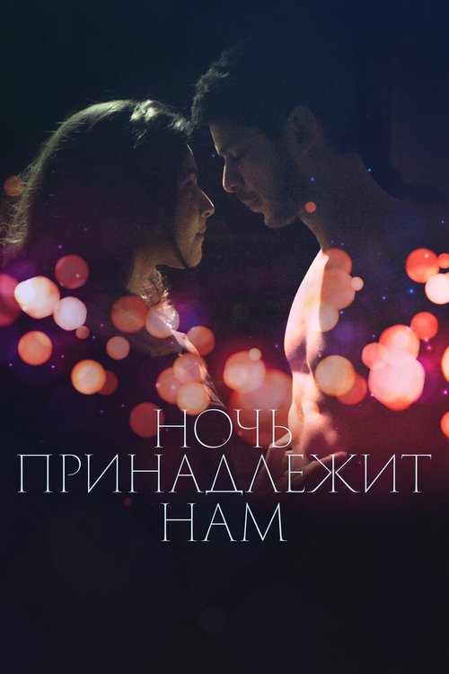 Обложка (Постер) Ночь принадлежит нам / La nuit aux amants (2021) HDRip Обложка (Постер) Ночь принадлежит нам / La nuit aux amants (2021) HDRip