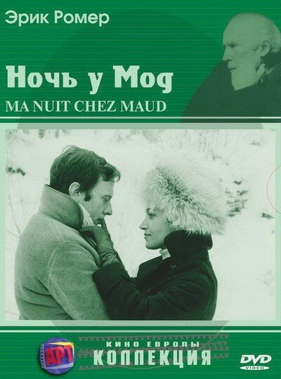 Обложка (Постер) Ночь у Мод / Ma nuit chez Maud (1969) SATRip Обложка (Постер) Ночь у Мод / Ma nuit chez Maud (1969) SATRip