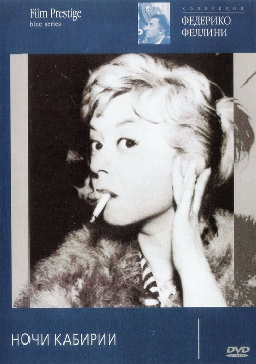 Обложка Ночи Кабирии / Le notti di Cabiria (1957) 