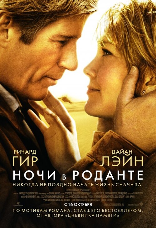 Обложка Ночи в Роданте / Nights in Rodanthe (2008) 