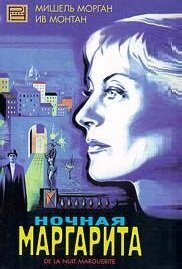 Обложка Ночная Маргарита / Marguerite de la nuit (1955) 